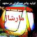 تولید انواع چادرهای مسافرتی صبوری در مشهد